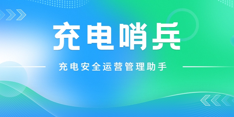 「充電哨兵」上崗，為充電安全護航！