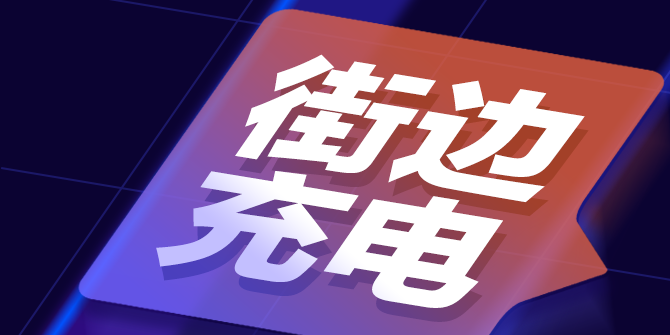 圖說｜街邊充電新場景運營情況來了→