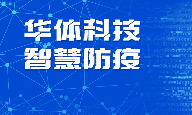 贊！華體科技智慧防疫彰顯“硬核力量”