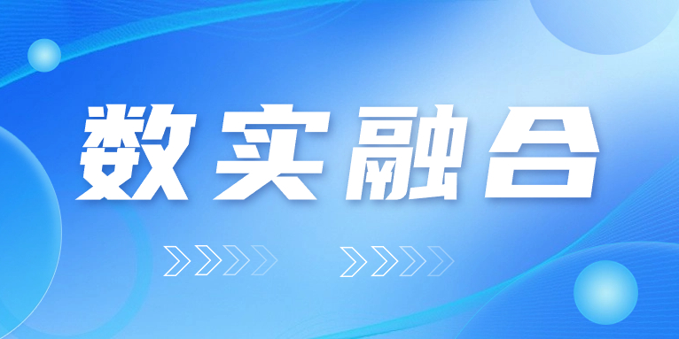 “數(shù)實(shí)融合”怎么“融”？華體科技的答案是……