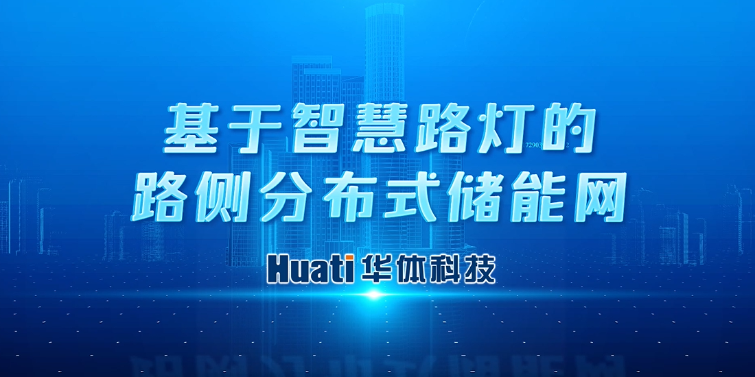 新能源“小切口”撬動“大可能”！華體科技首次提出“基于智慧路燈的路側(cè)分布式儲能網(wǎng)”概念