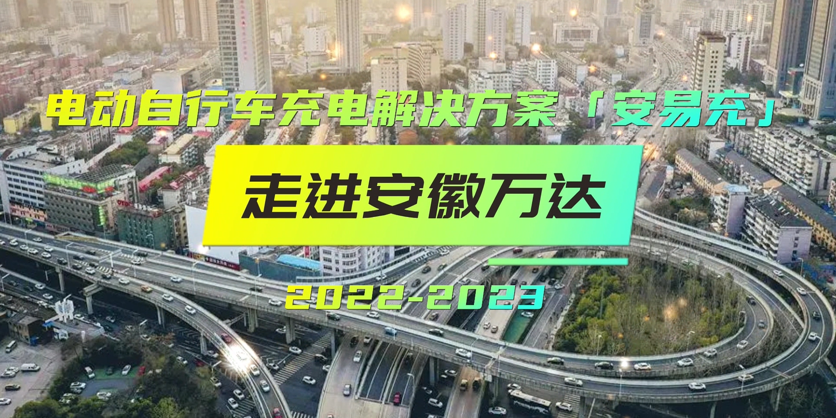 電動自行車充電解決方案「安易充」走進(jìn)安徽萬達(dá)