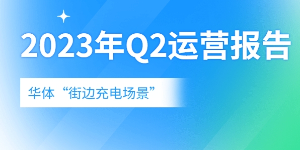 充電量翻倍式增長，向“儲充一體”升級→《華體“街邊充電場景”2023年Q2運(yùn)營報告》新鮮出爐！