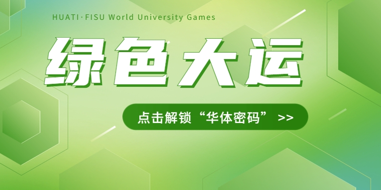 大運之約② | 節(jié)能控制、光伏發(fā)電、儲充一體......綠色辦賽里的“華體密碼”是→