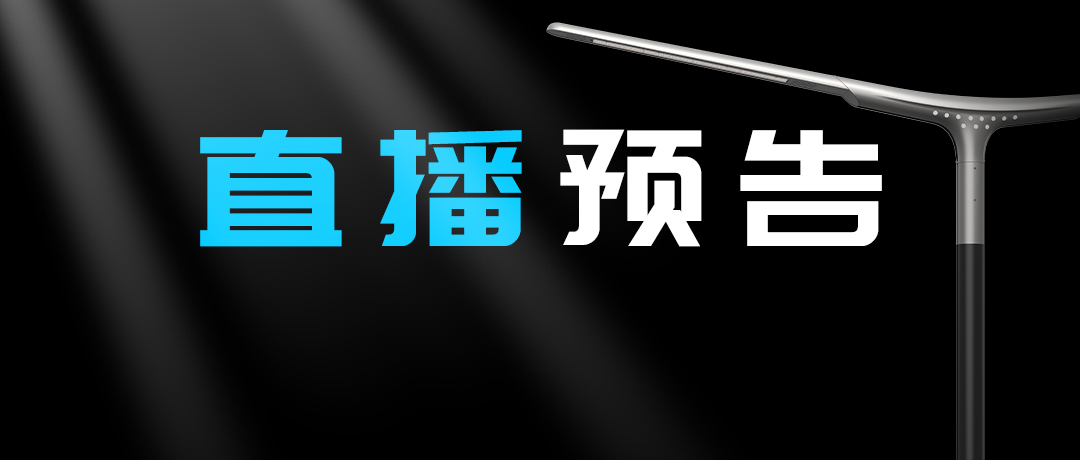 直播預(yù)告 | 啟幕“未來”之光，探索低碳智慧照明無限可能！